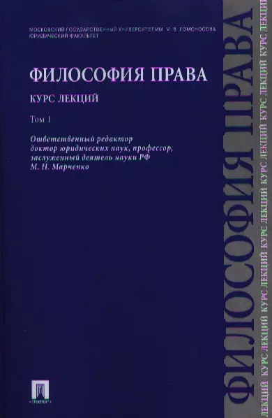 Марченко Михаил Николаевич - Философия права. Курс лекций.Уч.пос.В 2-х тт.Т.1.