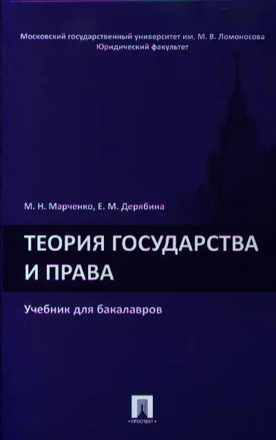 Марченко Михаил Николаевич - Теория государства и права.Уч. для бакалавров.