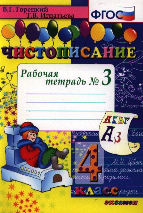 

Чистописание. Рабочая тетрадь № 3: 4 класс. 4 -е изд.