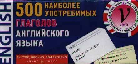  - 500 наиболее употребимых глаголов английского языка. Карточки для запоминания