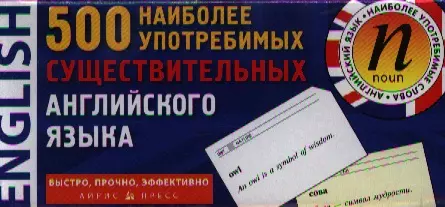  - 500 наиболее употребимых существительных английского языка / Карточки для запоминания