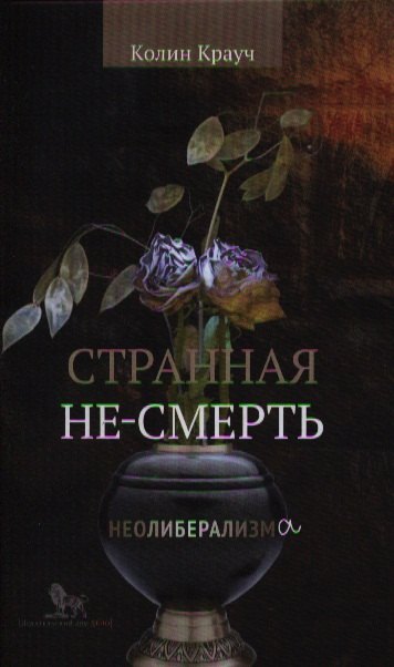 

Странная не-смерть неолиберализма. Пер. с англ.