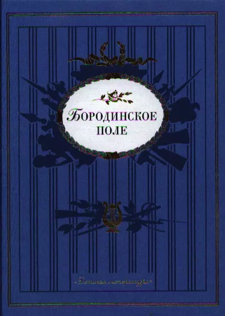 Гулин А. В. - Бородинское поле : 1812 год в русской поэзии