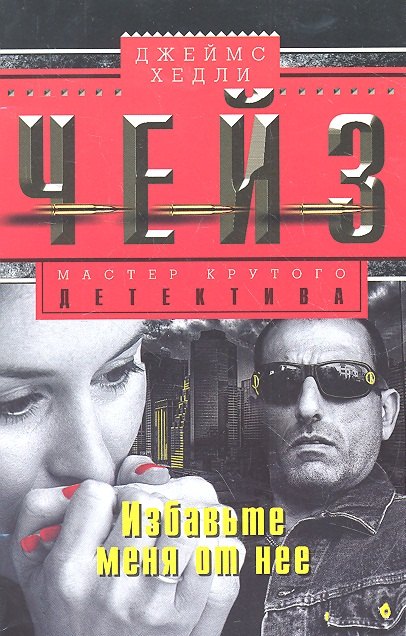 

Избавьте меня от нее: роман
