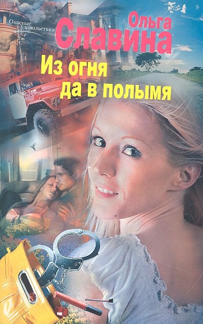 

Из огня да в полымя: роман.