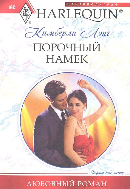 

Порочный намек: роман