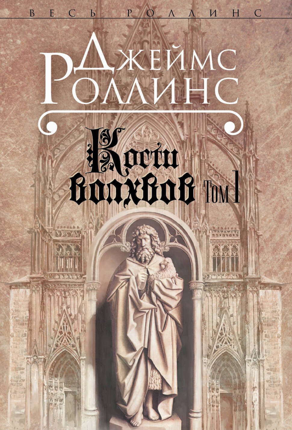 Роллинс Джеймс - Кости волхвов. В двух томах (комплект из 2 книг)