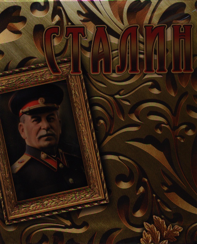 Кисин Сергей Валерьевич Сталин: концептуальное подарочное издание