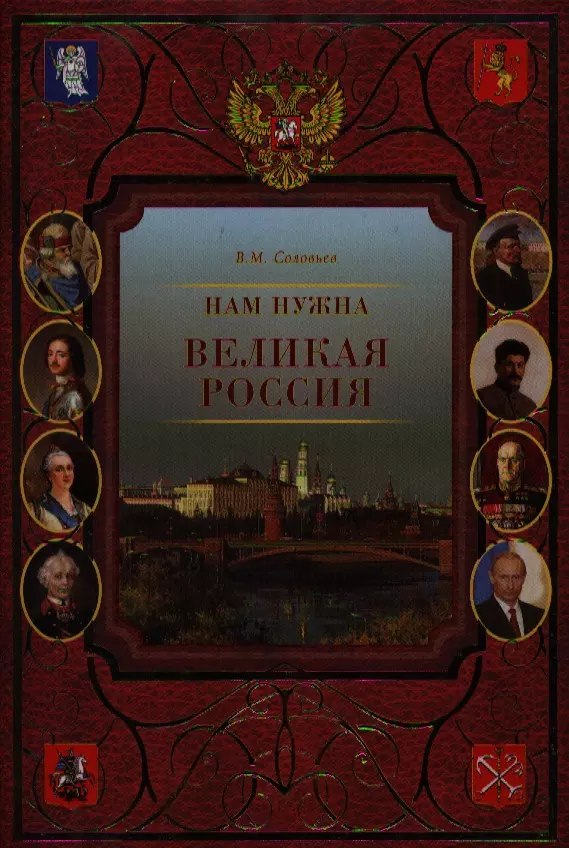 Нам нужна великая россия. Нам нужна Великая Россия книга. Книга Великая Россия фото.