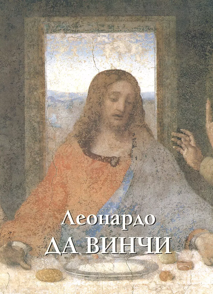 Астахов Юрий Андреевич - Леонардо да Винчи