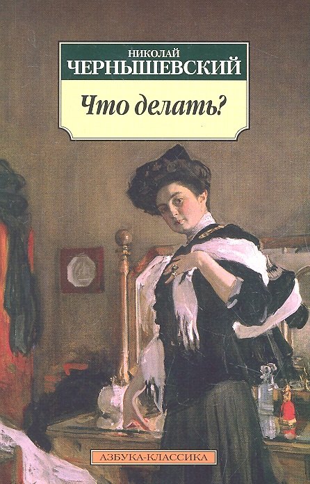 

Что делать: Роман.