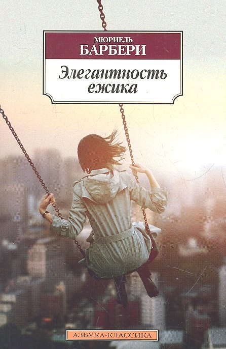 

Элегантность ежика