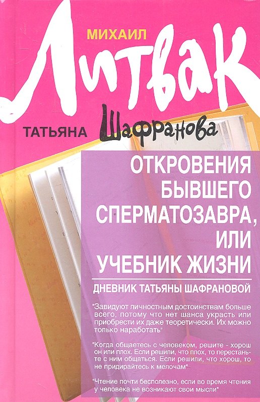 

Откровения бывшего сперматозавра, или Учебник жизни. Дневник Татьяны Шафрановой / 2-е изд.