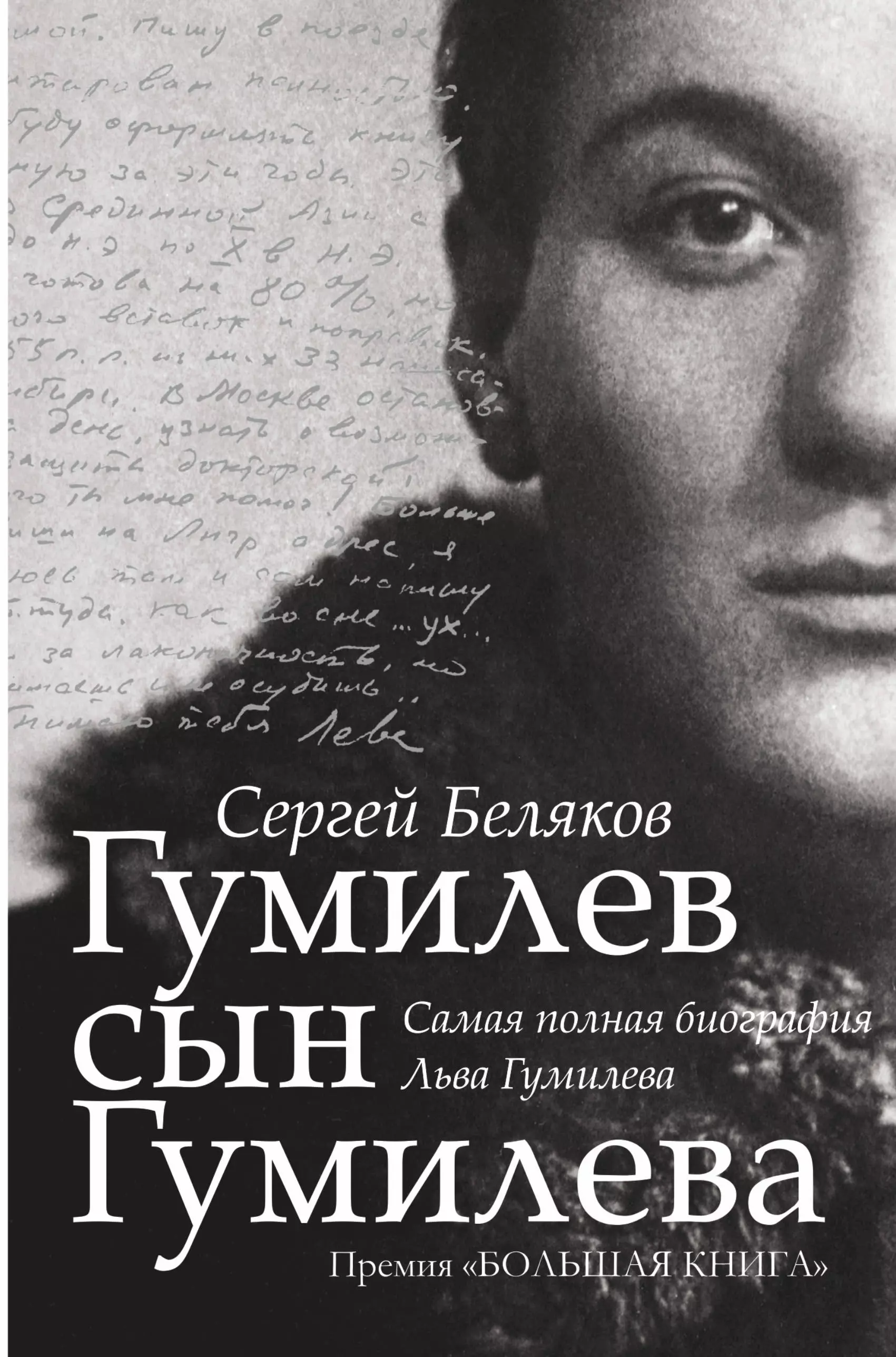 Читаем гумилева. Беляков Сергей писатель Гумилев. Сергей Беляков Гумилев сын Гумилева. Беляков Сергей Станиславович писатель. Книга биография.