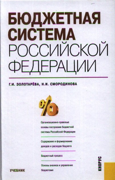 

Бюджетная система РФ.Уч.