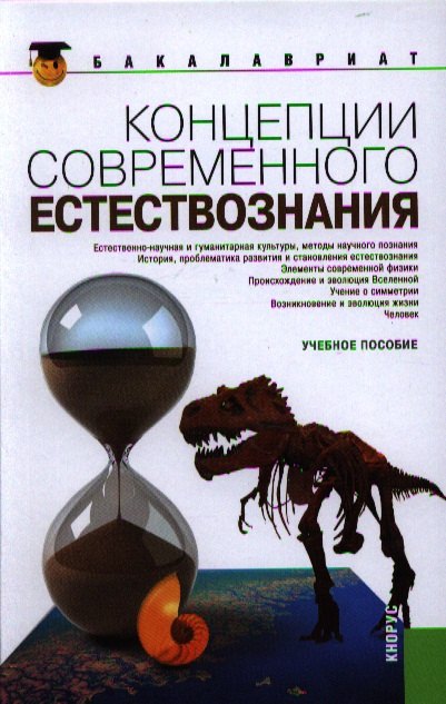 

Концепции современного естествознания:учебное пособие