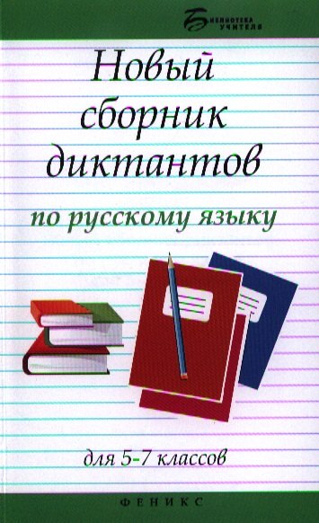 

Новый сборник диктантов по русскому языку для 5 -7 классов