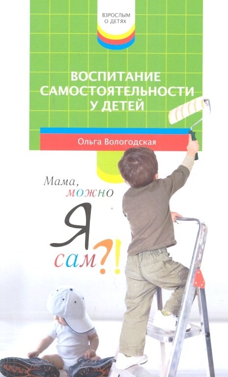 

Воспитание самостоятельности у детей. Мама, можно я сам!