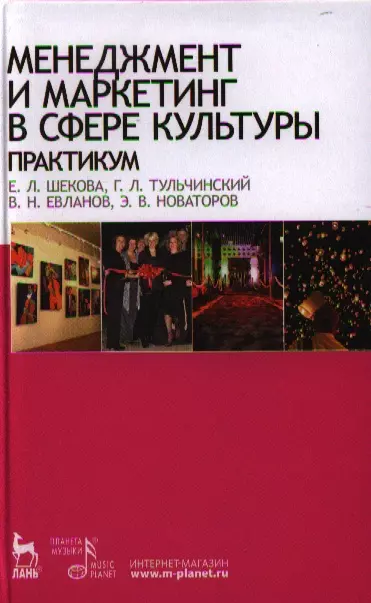 Шекова Екатерина Леонидовна - Менеджмент и маркетинг в сфере культуры. Практикум: Учебное пособие.