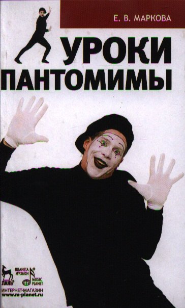 

Уроки пантомимы: Учебное пособие