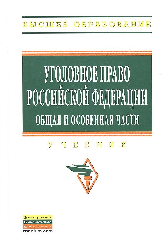

Уголовное право Российской Федерации. Общая и Особенная части: Учебник - (Высшее образование: Бакалавриат) (ГРИФ) /Чучаев А.И.