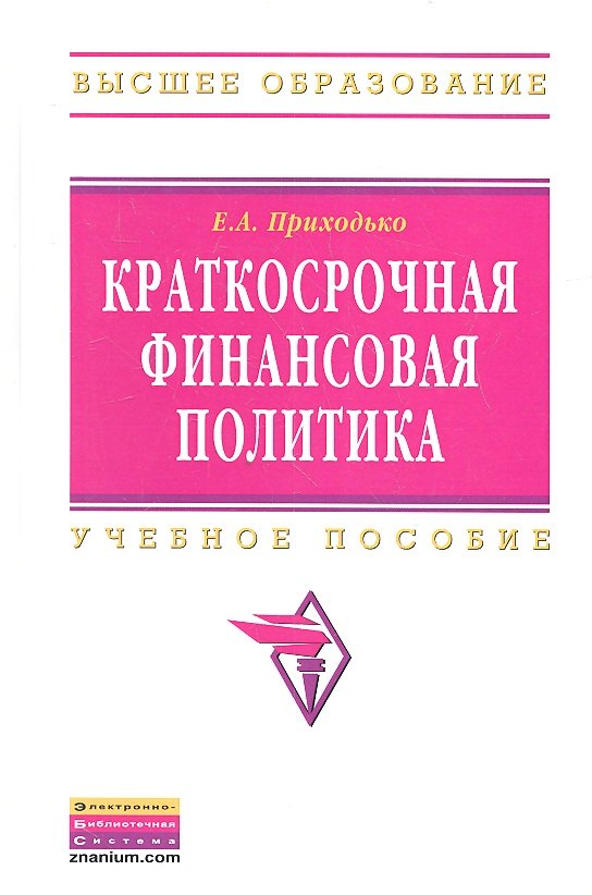

Краткосрочная финансовая политика: Учебное пособие - (Высшее образование: Бакалавриат) (ГРИФ) /Приходько Е.А.