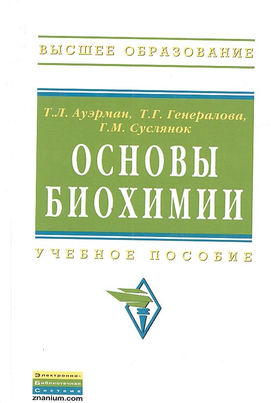 

Основы биохимии: Учебное пособие ГРИФ