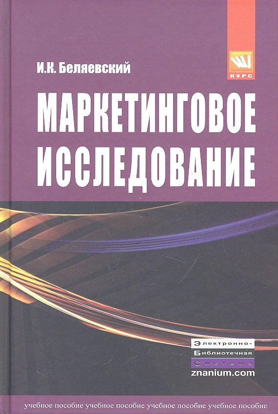 

Маркетинговое исследование: информация анализ прогноз: Учебное пособие - 2-е изд.перераб. и доп. (ГРИФ) /Беляевский И.К.