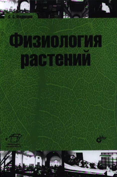 Физиология растений читать. Физиология растений. Физиология растений учебник. Физиология растений литература. Веретенников физиология растений учебник.