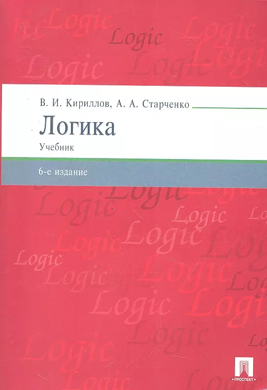 Кириллов Вячеслав Иванович - Логика.Уч. для бакалавров.-6-е изд.