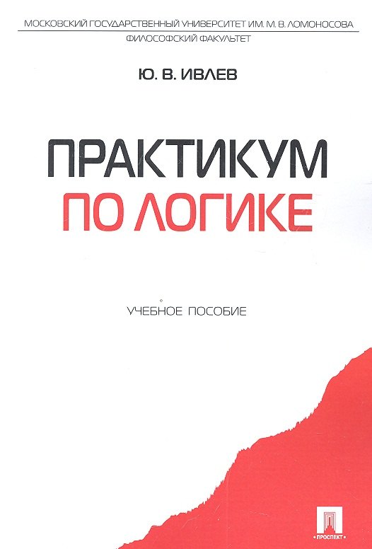 

Практикум по логике.Уч.пос.