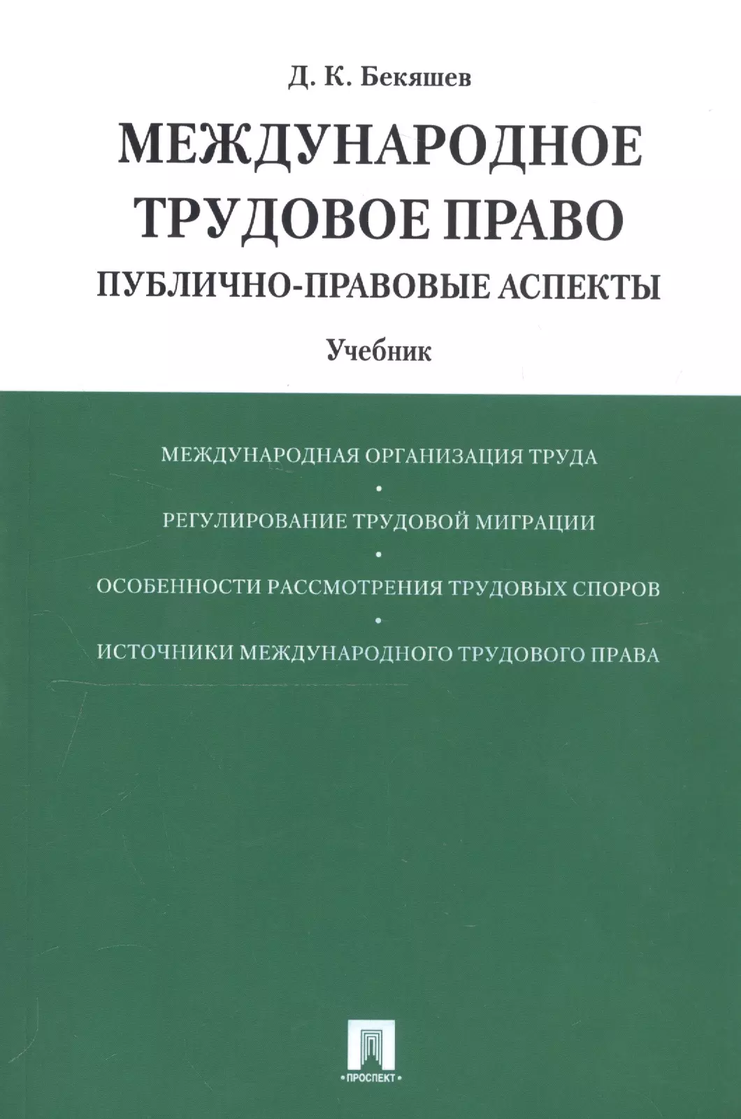 Международная учебнику. Международное Трудовое право. Дународное Трудовое право. Бекяшев Международное право. Международное право книга.