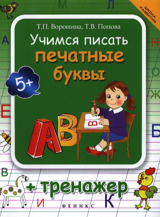 

Учимся писать печатные буквы : тренажер