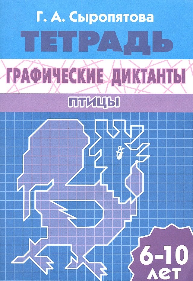 

Графические диктанты.Птицы.6-10 л.Раб.тетр.