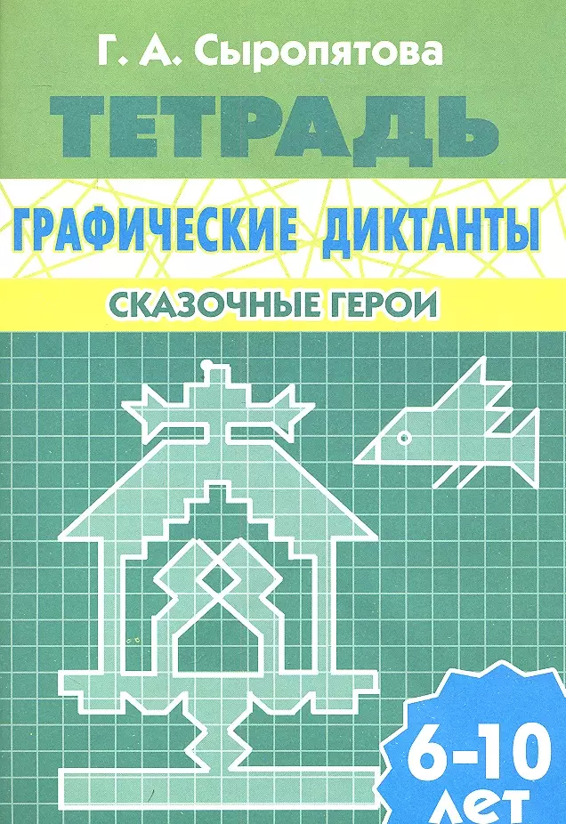 Сыропятова Галина Алексеевна - Графические диктанты.Сказочные герои.6-10 л.Раб.тетр.