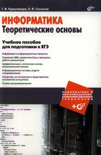 

Информатика. Теоретические основы. Учебное пособие для подготовки к ЕГЭ (+CD)