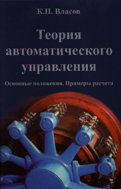 

Теория автоматического управления (2 изд) Власов
