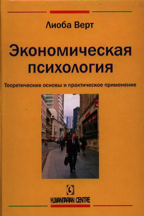 Экономическая психология. Психология в экономике книги. Психологическая экономика. Экономи́ческая психоло́гия.