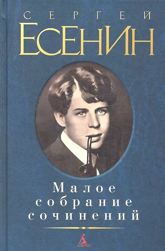 Есенин произведения. Сергей Есенин Малое собрание сочинений. Сергей Есенин. Малое собрание сочинений Есенин с.. Малое собрание сочинений книга Есенина. Есенин обложки книг.