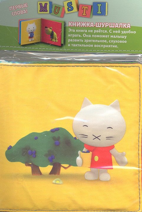 

Мусти. Первые слова! Книжка-шуршалка