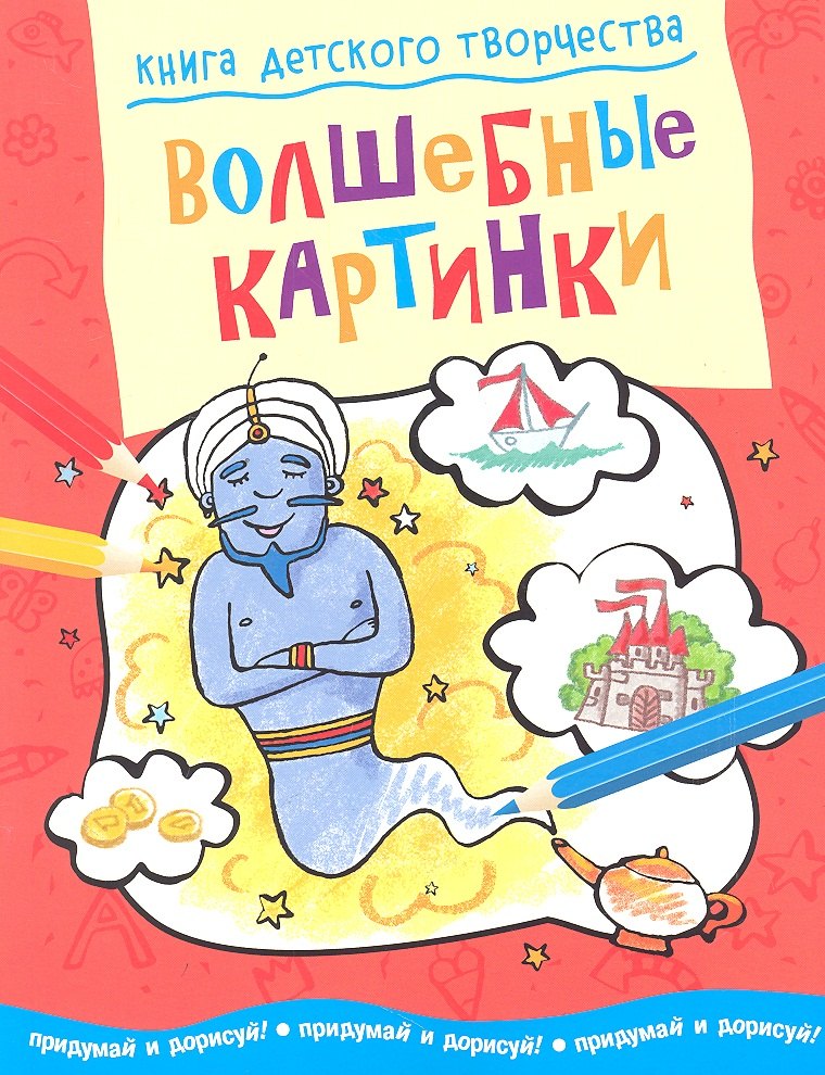 

Волшебные картинки