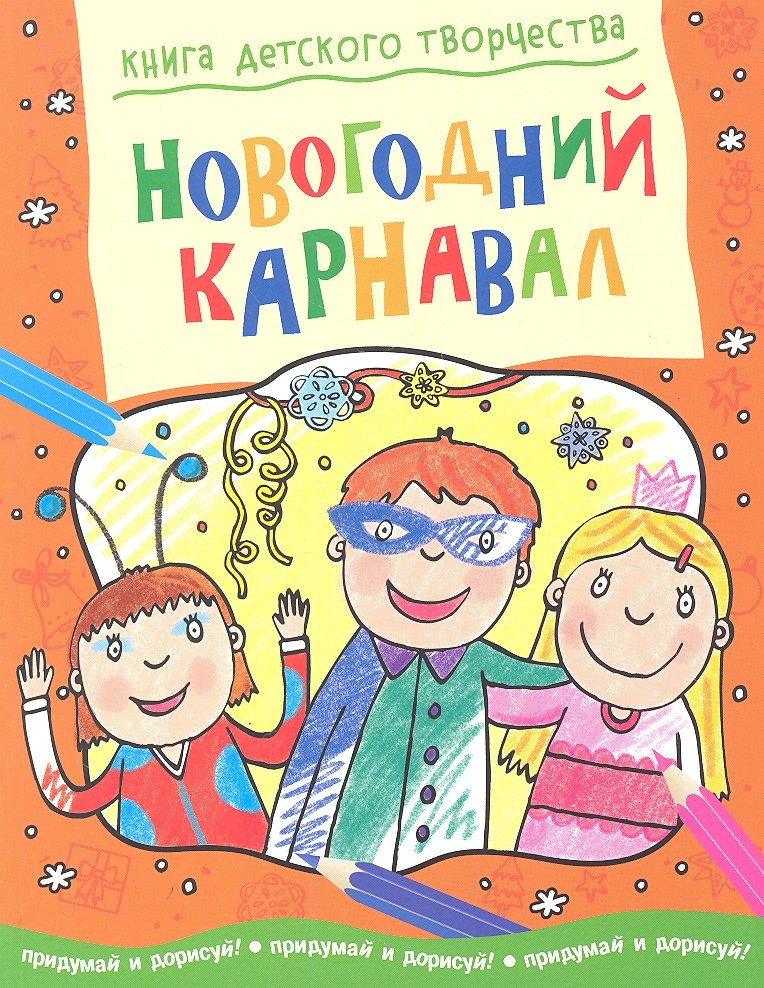 

Новогодний карнавал