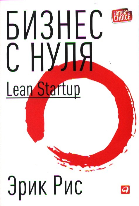 

Бизнес с нуля: Метод Lean Startup для быстрого тестирования идей и выбора бизнес-модели