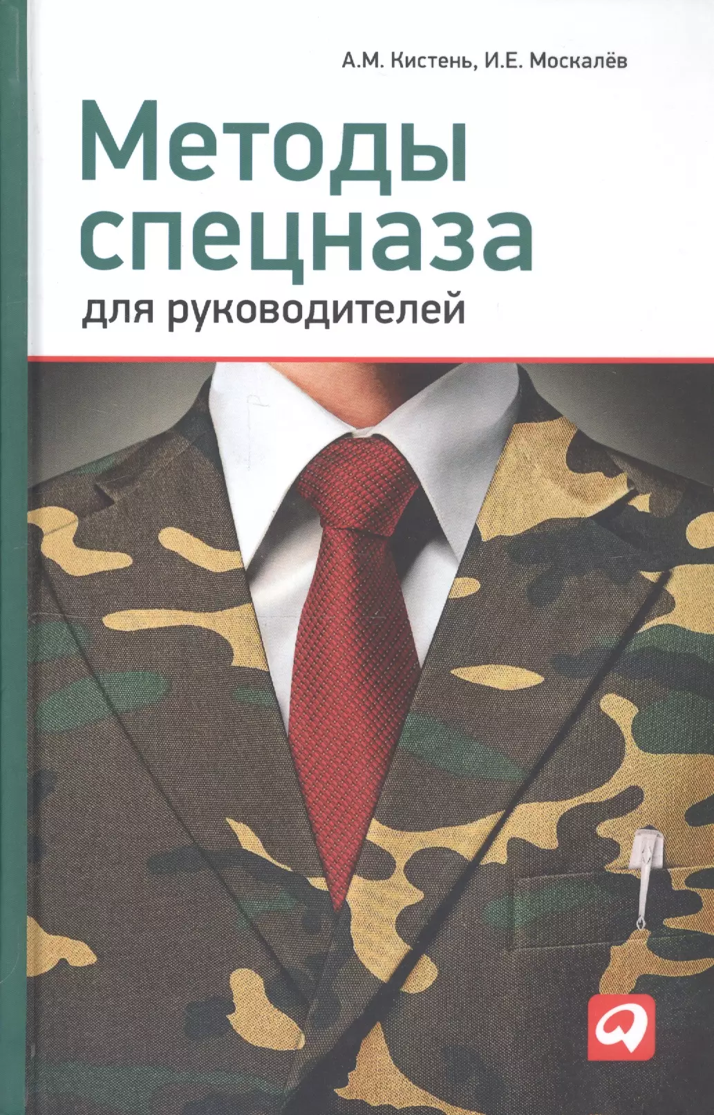 Кистень Александр Михайлович - Методы спецназа для руководителей: Практическое руководство по формированию эффективных команд на основе управленческой системы воинских подразделений