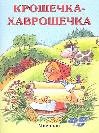 

Крошечка-Хаврошечка
