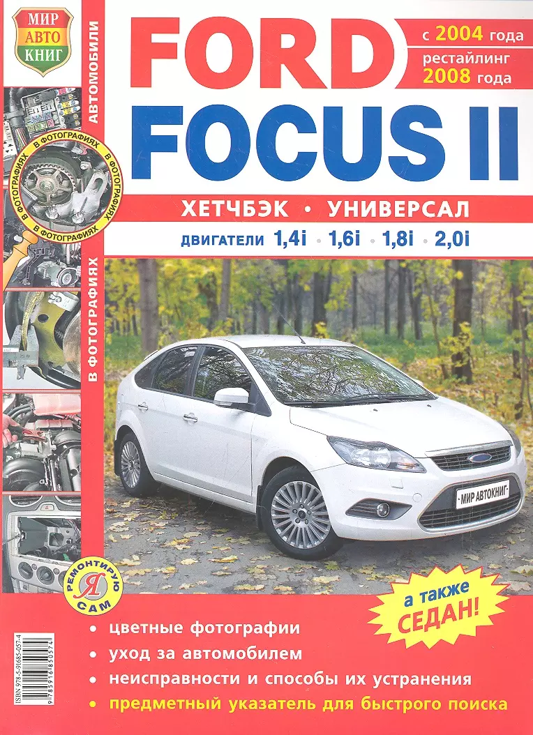 Солдатов Роман - Автомобили Ford Focus II (с 2004 г., рестайлинг 2008 г.). Эксплуатация, обслуживание, ремонт. Иллюстрированное практическое пособие