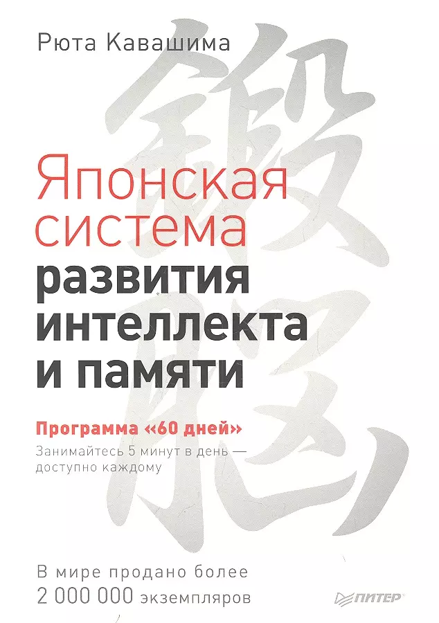 Кавашима Рюта - Японская система развития интеллекта и памяти. Программа 60 дней