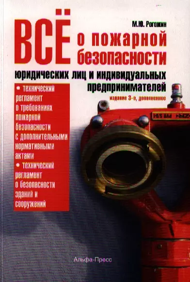  - Все о пожарной безопасности юридических лиц… (3 изд) (м)