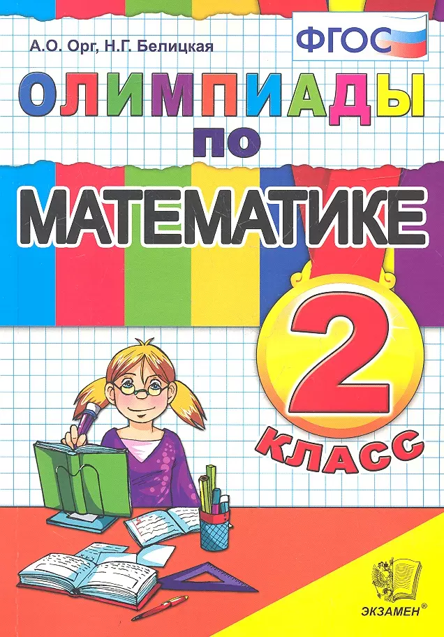 Белицкая Наталия Георгиевна, Орг Александр Оскарович - Олимпиады по математике. 2 класс