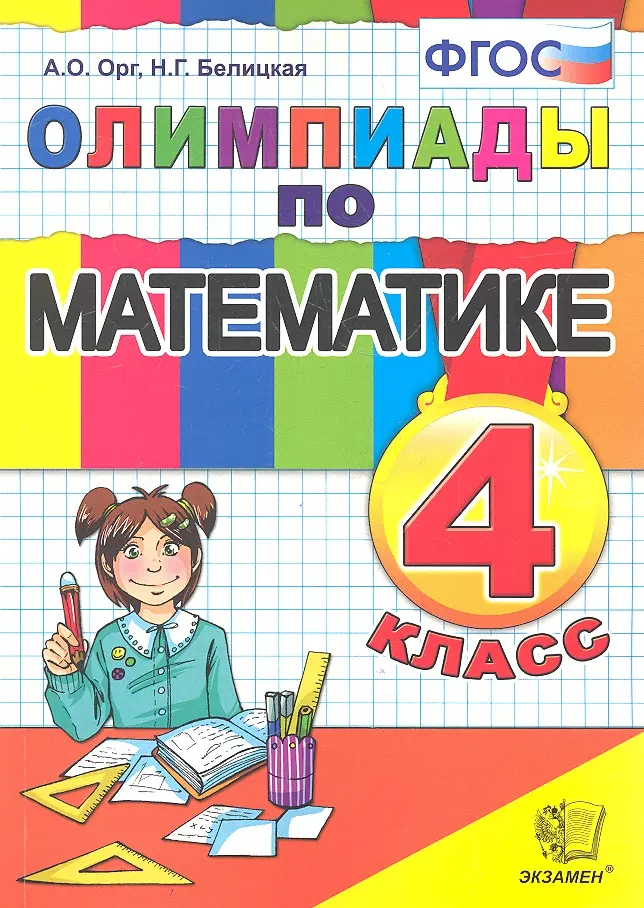 Орг Александр Оскарович - Олимпиады по математике. 4 класс / 5-е изд., перераб. и доп.